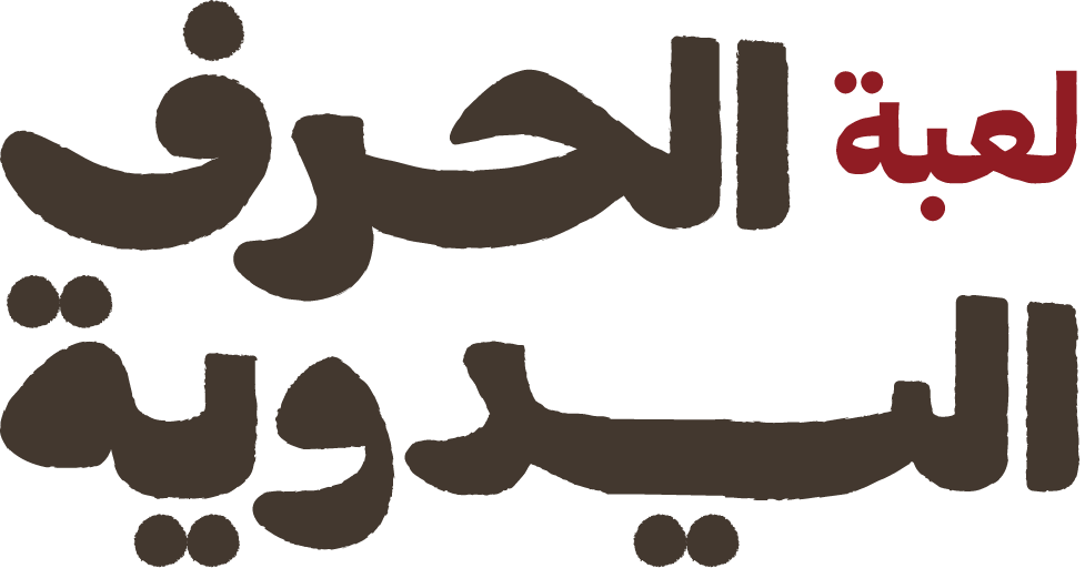عام الحرف اليدوية 2025